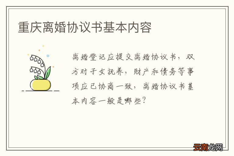 重庆离婚协议书基本内容