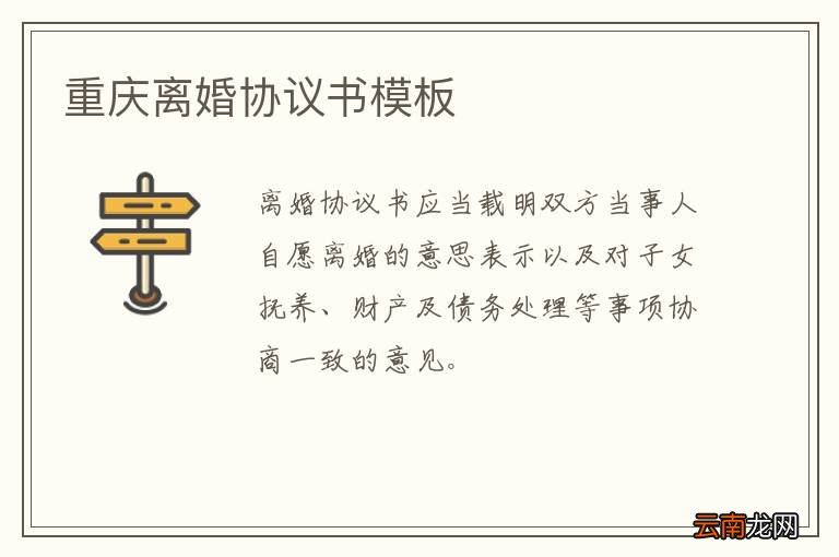 重庆离婚协议书模板