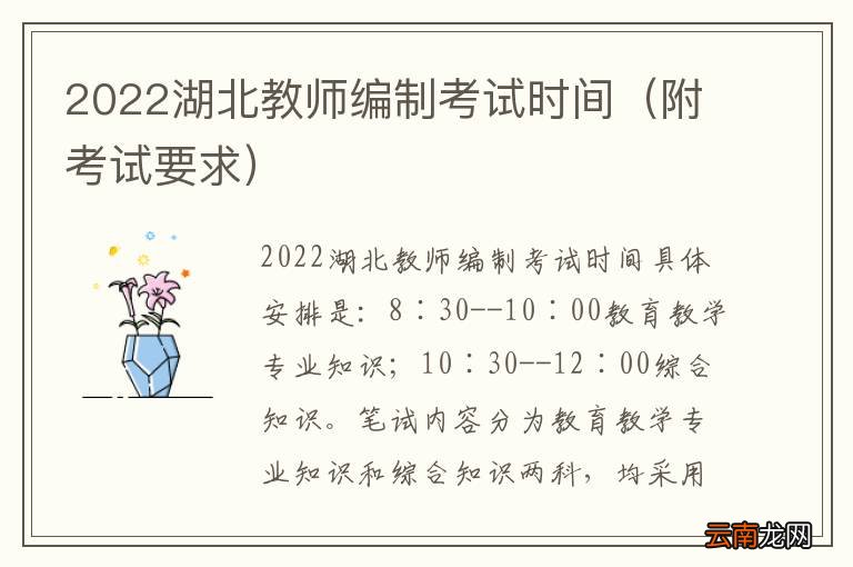 附考试要求 2022湖北教师编制考试时间