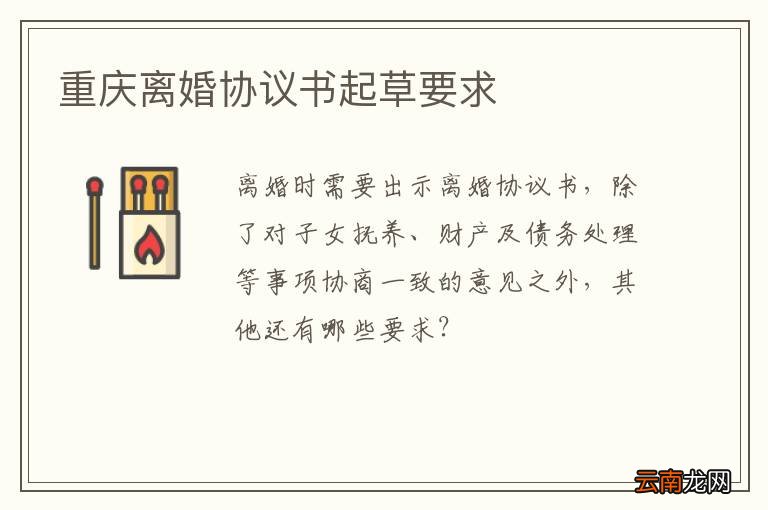 重庆离婚协议书起草要求