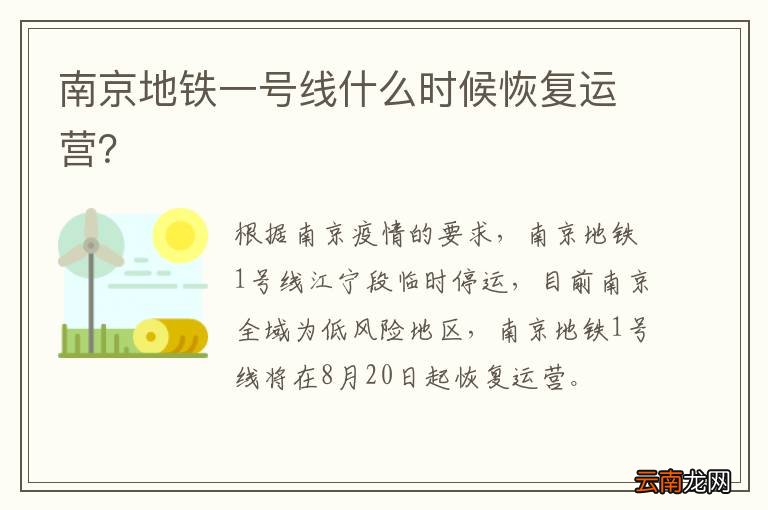 南京地铁一号线什么时候恢复运营？