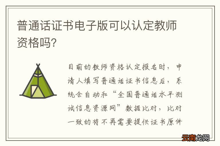 普通话证书电子版可以认定教师资格吗？