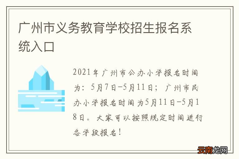 广州市义务教育学校招生报名系统入口