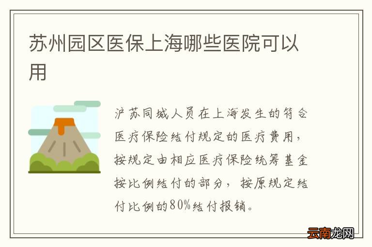 苏州园区医保上海哪些医院可以用