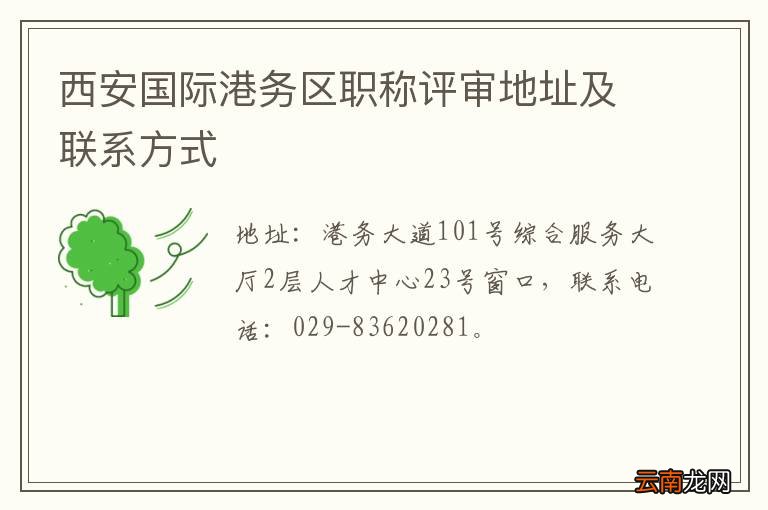 西安国际港务区职称评审地址及联系方式