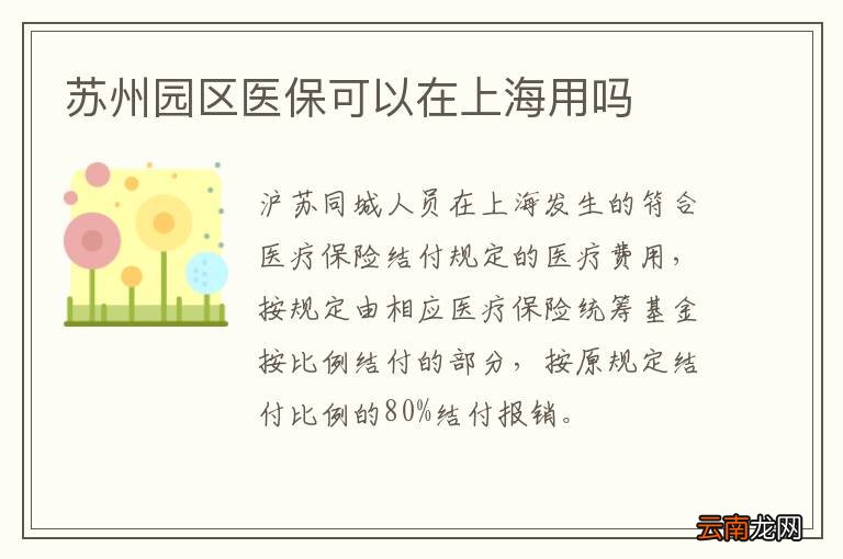 苏州园区医保可以在上海用吗