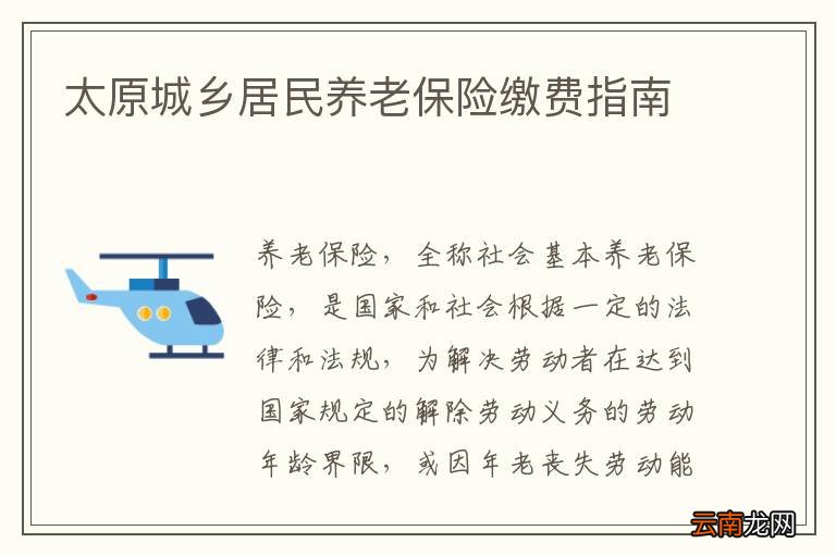 太原城乡居民养老保险缴费指南