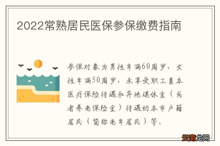 2022常熟居民医保参保缴费指南