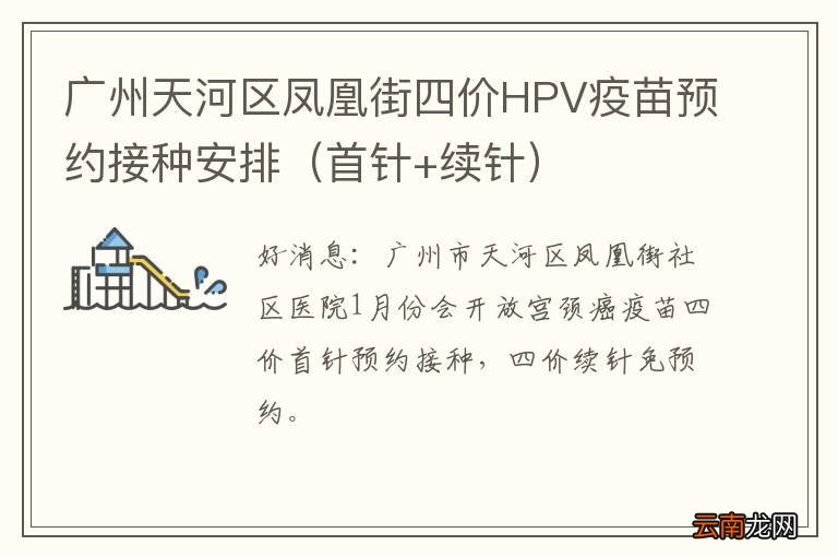 首针+续针 广州天河区凤凰街四价HPV疫苗预约接种安排