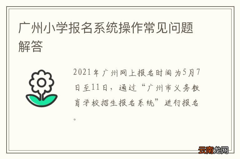 广州小学报名系统操作常见问题解答