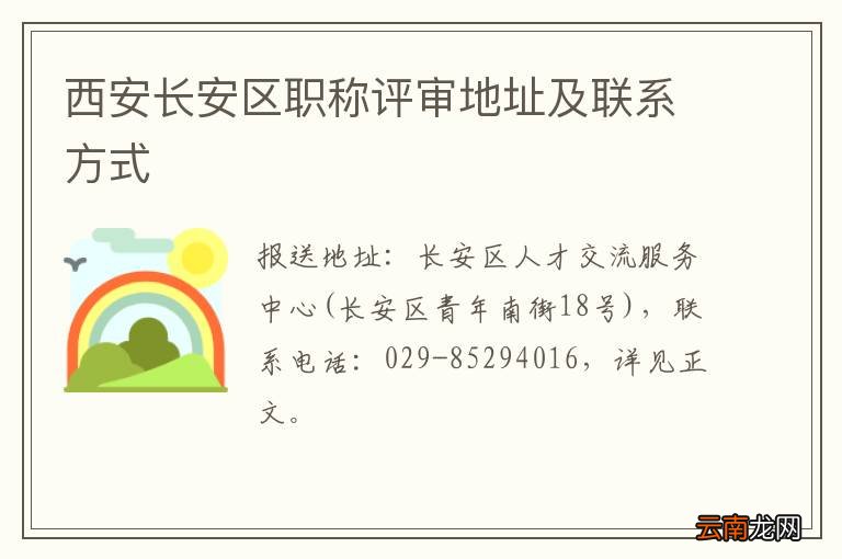 西安长安区职称评审地址及联系方式