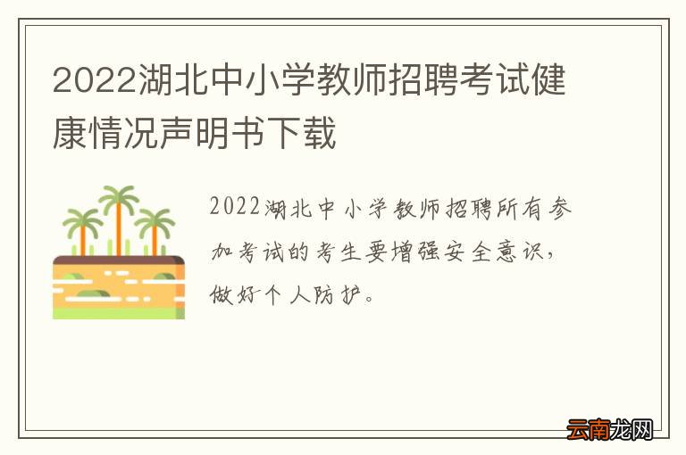 2022湖北中小学教师招聘考试健康情况声明书下载