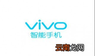 vivoy97充电后不能开机 vivo关机之后充电无法正常开机解决方法