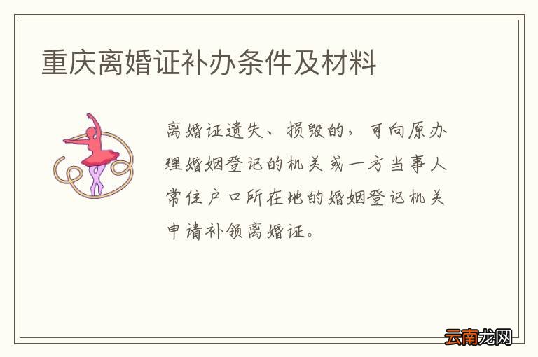 重庆离婚证补办条件及材料