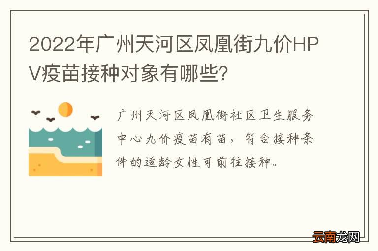 2022年广州天河区凤凰街九价HPV疫苗接种对象有哪些？