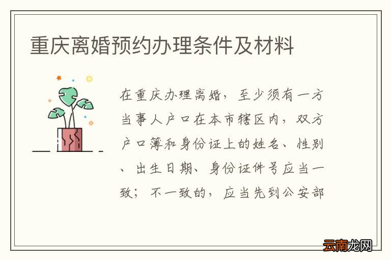 重庆离婚预约办理条件及材料