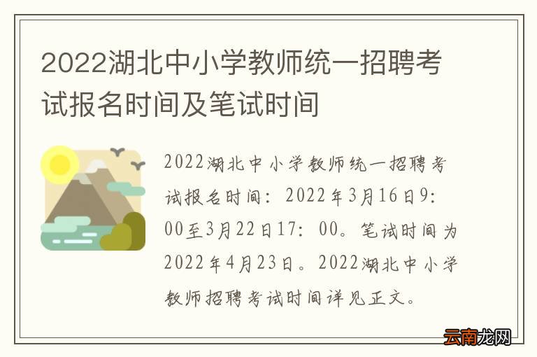 2022湖北中小学教师统一招聘考试报名时间及笔试时间