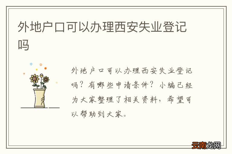 外地户口可以办理西安失业登记吗