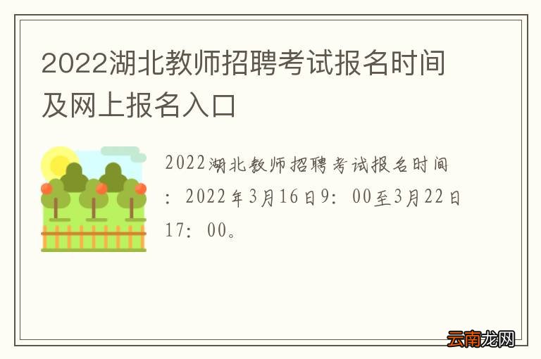 2022湖北教师招聘考试报名时间及网上报名入口