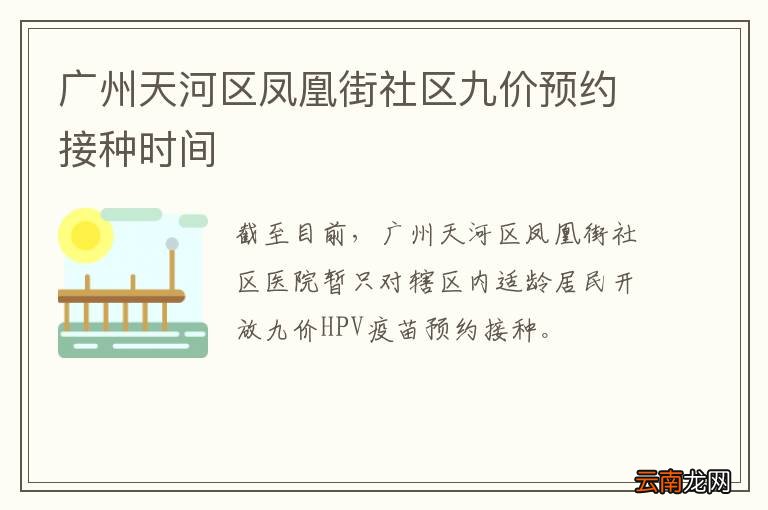 广州天河区凤凰街社区九价预约接种时间