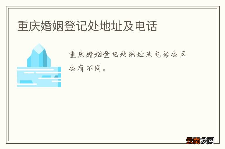 重庆婚姻登记处地址及电话