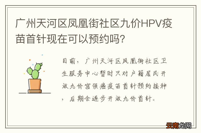 广州天河区凤凰街社区九价HPV疫苗首针现在可以预约吗？
