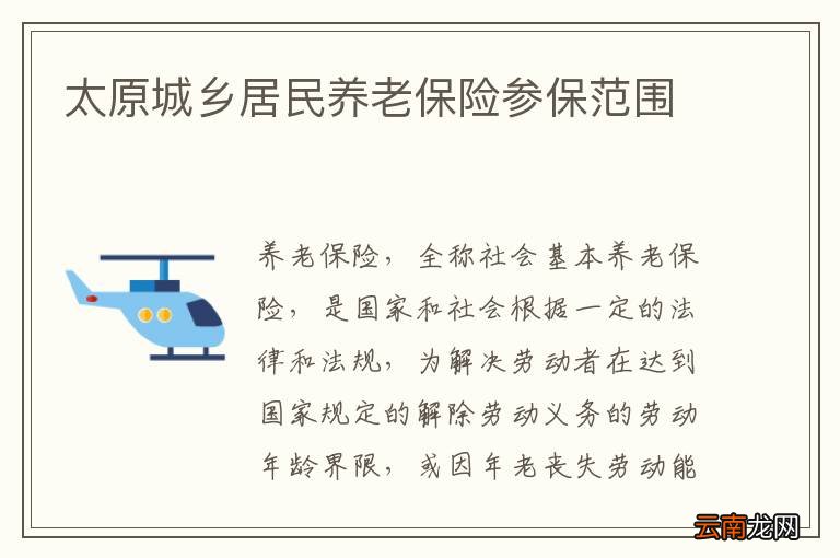 太原城乡居民养老保险参保范围