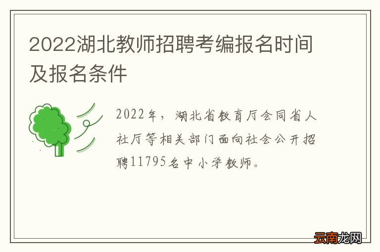 2022湖北教师招聘考编报名时间及报名条件