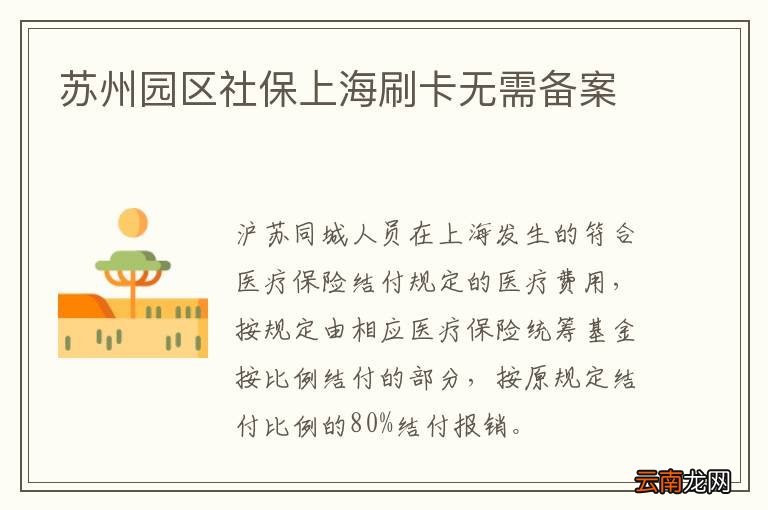 苏州园区社保上海刷卡无需备案