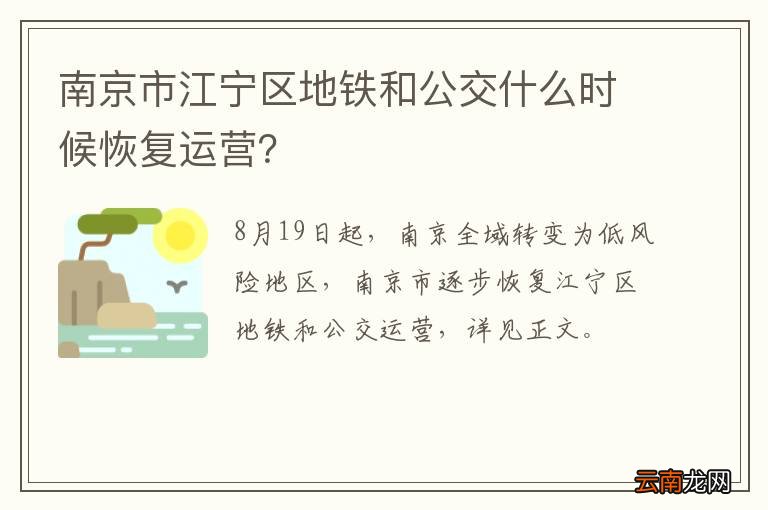 南京市江宁区地铁和公交什么时候恢复运营？