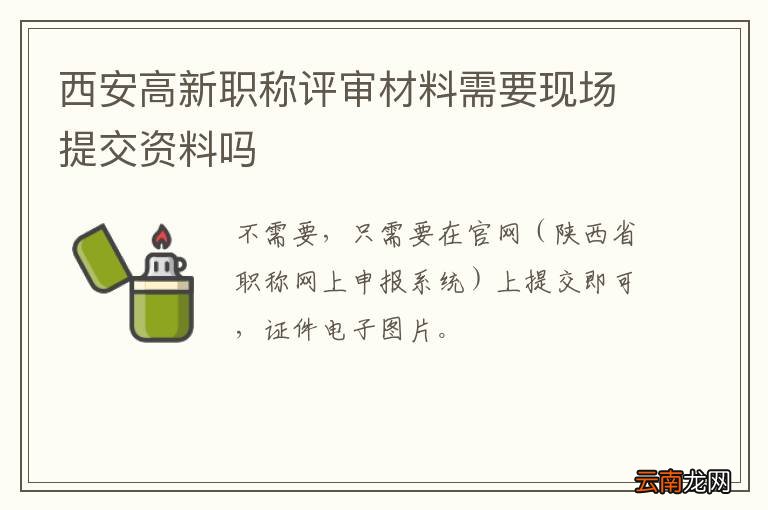 西安高新职称评审材料需要现场提交资料吗