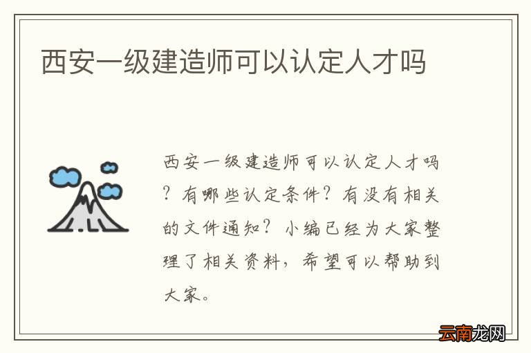 西安一级建造师可以认定人才吗