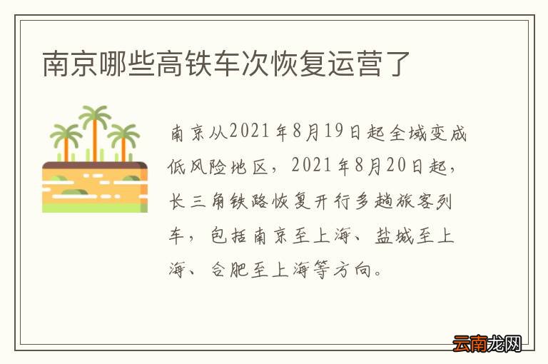 南京哪些高铁车次恢复运营了
