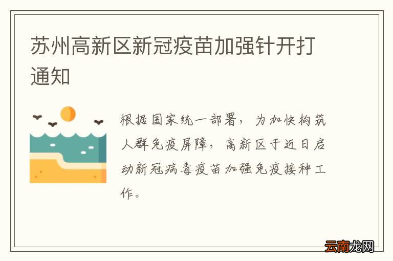 苏州高新区新冠疫苗加强针开打通知