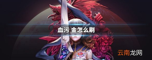 血污 金怎么刷 血污夜之仪式刷金方法介绍