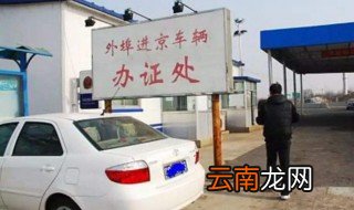 外地车进北京限行规定 外地车进三环需要办理什么证件