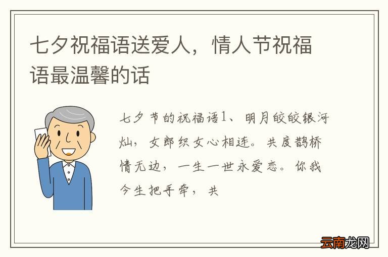 七夕祝福语送爱人，情人节祝福语最温馨的话