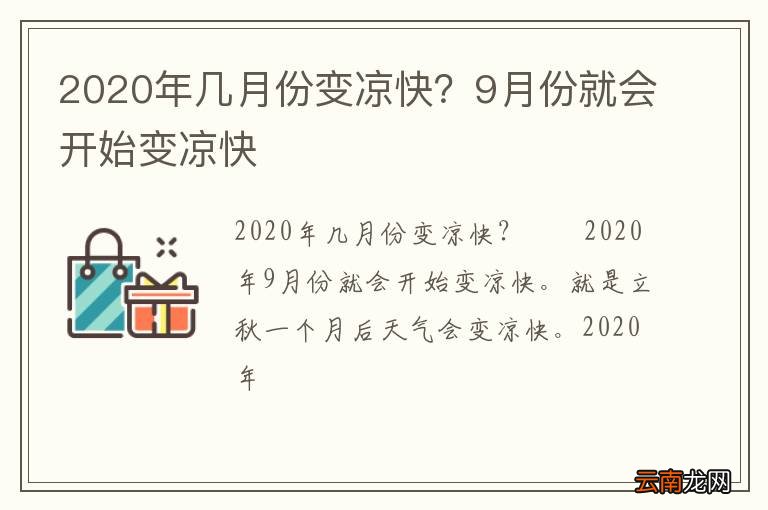 2020年几月份变凉快？9月份就会开始变凉快
