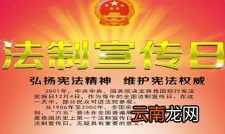 2019年12月4日是我国第几个宪法宣传日 第六个宪法宣传主题是什么