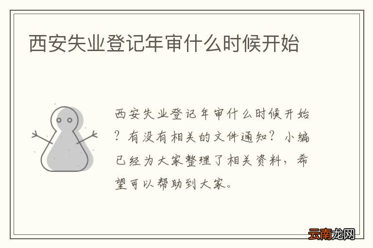 西安失业登记年审什么时候开始