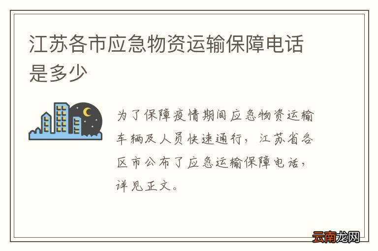 江苏各市应急物资运输保障电话是多少