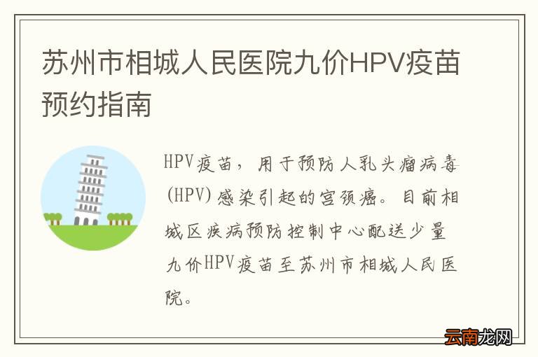 苏州市相城人民医院九价HPV疫苗预约指南