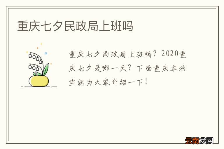 重庆七夕民政局上班吗