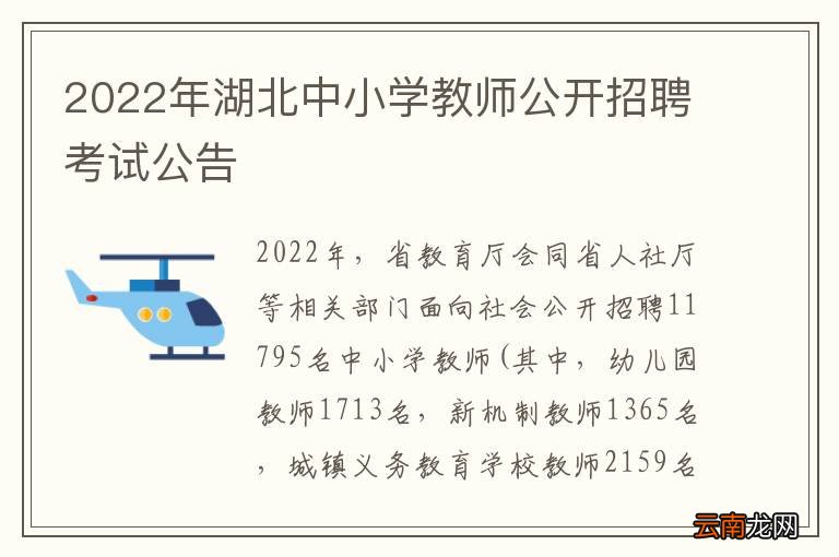 2022年湖北中小学教师公开招聘考试公告