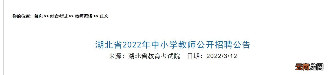 2022年湖北中小学教师公开招聘考试公告