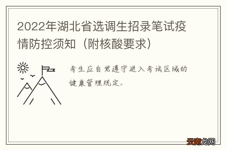 附核酸要求 2022年湖北省选调生招录笔试疫情防控须知