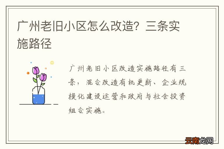 广州老旧小区怎么改造？三条实施路径