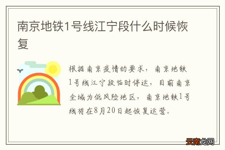 南京地铁1号线江宁段什么时候恢复