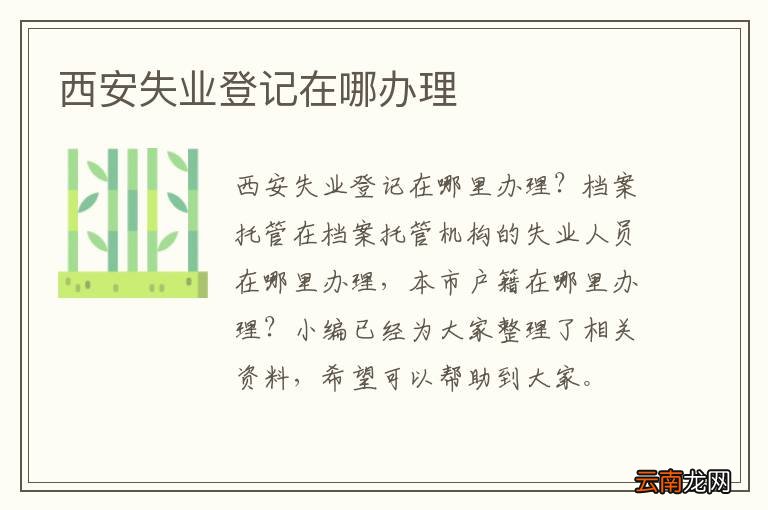西安失业登记在哪办理