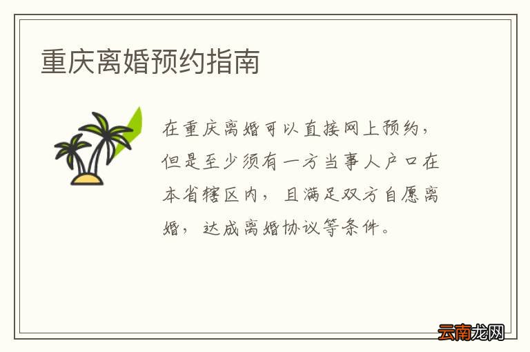 重庆离婚预约指南